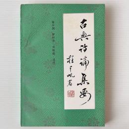 古典詩論集要
