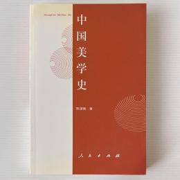 中国美学史