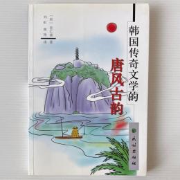 韓国伝奇文学的唐風古韻