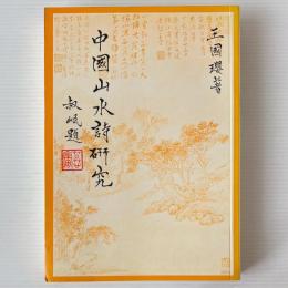 中国山水詩研究