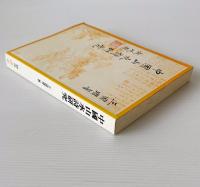 中国山水詩研究