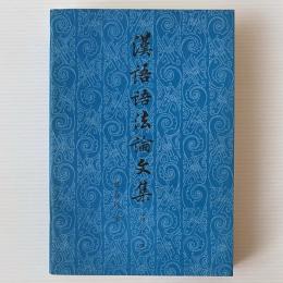 漢語語法論文集