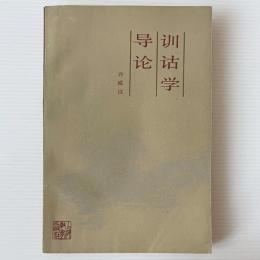 訓詁学導論