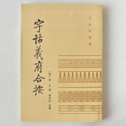 字詁義府合按