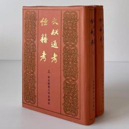 文献通考 経籍考