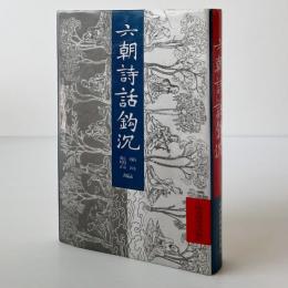 六朝詩話鈎沈
