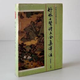 竹林七賢詩文全集譯注
