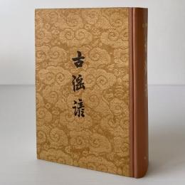 古謡諺