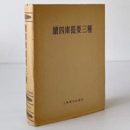 續四庫提要三種