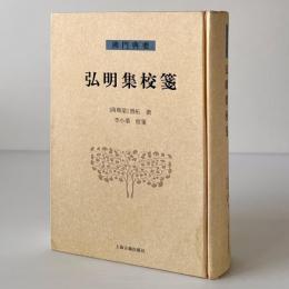 弘明集校箋