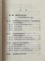 日本漢学史：起源和確立