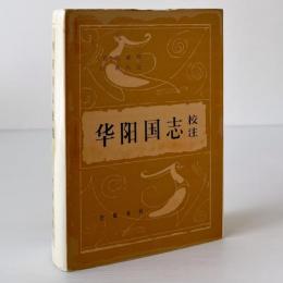 華陽國志校注