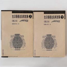 古漢語語法及其発展