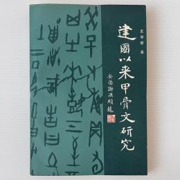 建国以来甲骨文研究
