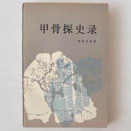 甲骨探史録