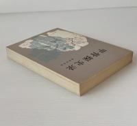 甲骨探史録