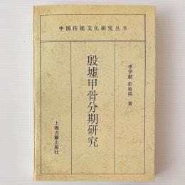 殷墟甲骨分期研究