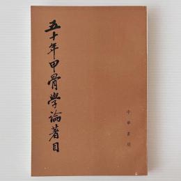 五十年甲骨学論著目