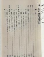 五十年甲骨学論著目