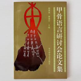 甲骨語言研討会論文集