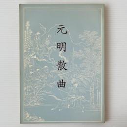 元明散曲