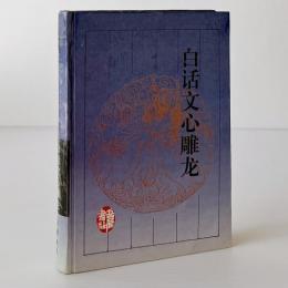 白話文心彫龍