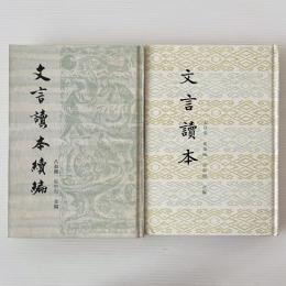 文言読本