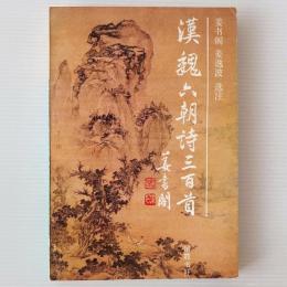 漢魏六朝三百首