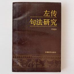 左伝句法研究