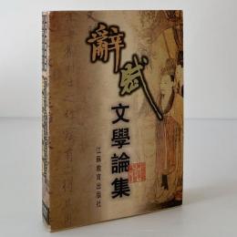 辞賦文学論集：第四届国際辞賦学学術研討会論文集