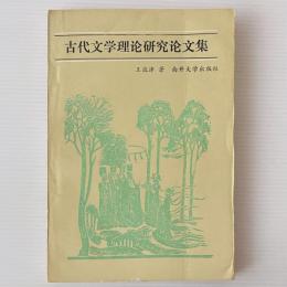 古代文学理論研究論文集