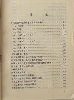 古代文学理論研究論文集