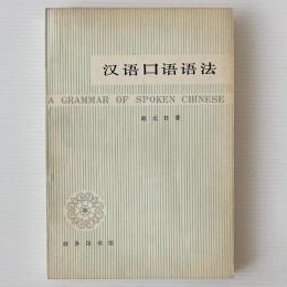 漢語口語語法