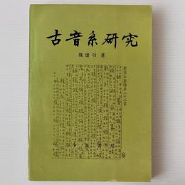 古音系研究