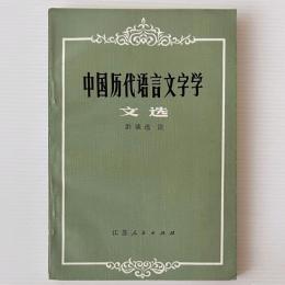 中国歴代語言文字学 文選