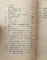 中国歴代語言文字学 文選