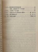 中国歴代語言文字学 文選