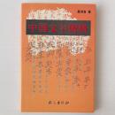 中国文字概略