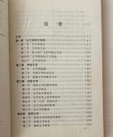 中国文字概略