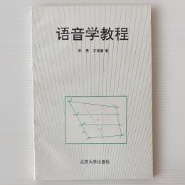 語音学教程