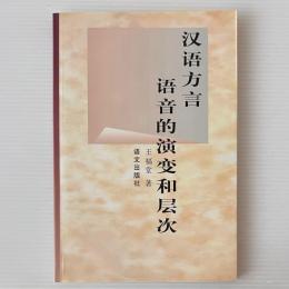漢語方言語音的演変和層次