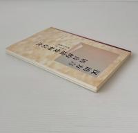 漢語方言語音的演変和層次