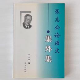 張志公論語文: 集外集