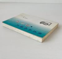 張志公論語文: 集外集