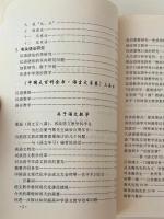 張志公論語文: 集外集