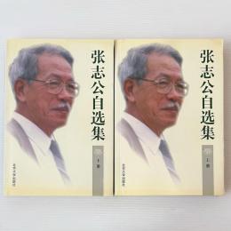 張志公自選集