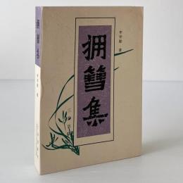 擁篲集
