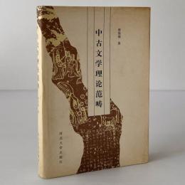 中古文学理論範疇
