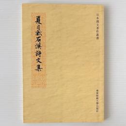 夏目漱石漢詩文集