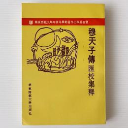 穆天子伝匯校集釈
